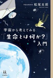 宇宙から考えてみる「生命とは何か?」入門　松尾太郎/著　カシワイ/イラスト