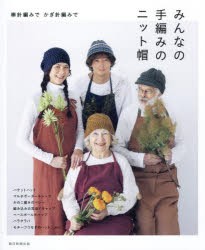 みんなの手編みのニット帽　棒針編みでかぎ針編みで　朝日新聞出版/編著