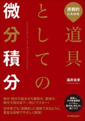 直観的にわかる道具としての微分積分　涌井良幸/著