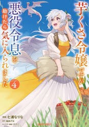 芋くさ令嬢ですが悪役令息を助けたら気に入られました　4　七浦なりな/漫画　桜あげは/原作　くろでこ/キャラクター原案