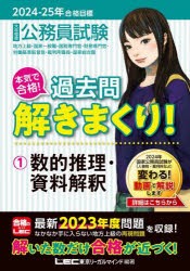 公務員試験本気で合格!過去問解きまくり!　大卒程度　2024−25年合格目標1　数的推理・資料解釈　東京リーガルマインドLEC総合研究所公務