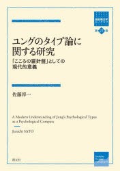 ユングのタイプ論に関する研究　「こころの羅針盤」としての現代的意義　佐藤淳一/著