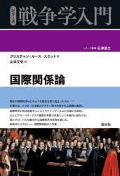 国際関係論　クリスチャン・ルース=スミット/著　山本文史/訳