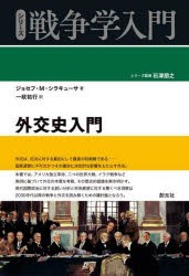 外交史入門　ジョセフ・M・シラキューサ/著　一政祐行/訳