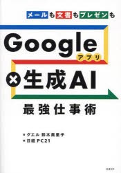 Googleアプリ×生成AI最強仕事術　メールも文書もプレゼンも　鈴木眞里子/著　日経PC21/編