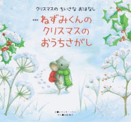 ねずみくんのクリスマスのおうちさがし　新装版　レベッカ・ハリー/え　木原悦子/やく