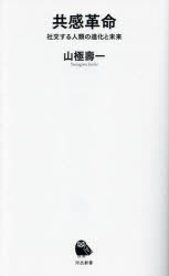 共感革命　社交する人類の進化と未来　山極壽一/著