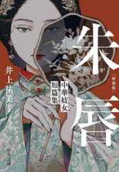 朱唇　中華妓女短篇集　新装版　井上祐美子/著