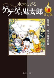 ゲゲゲの鬼太郎　決定版　10　鬼道衆・鬼太郎地獄編　水木しげる/著