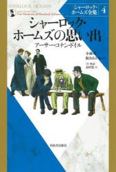 シャーロック・ホームズ全集　4　新装版　シャーロック・ホームズの思い出　アーサー・コナン・ドイル/著　小林司/訳　東山あかね/訳