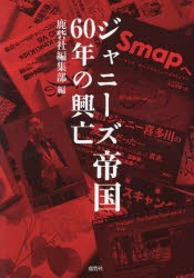 ジャニーズ帝国60年の興亡　鹿砦社編集部/編