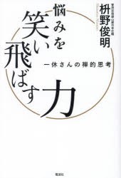 悩みを笑い飛ばす力　一休さんの禅的思考　枡野俊明/著