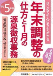 年末調整の仕方と1月の源泉徴収事務　はじめての人にもよくわかる　令和5年版　岡本勝秀/編