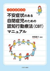 このまま使える不安症状のある自閉症児のための認知行動療法〈CBT〉マニュアル　神尾陽子/編著