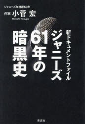 ジャニーズ61年の暗黒史　新ドキュメントファイル　小菅宏/著