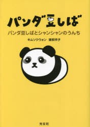 パンダ豆しばとシャンシャンのうんち　パンダ豆しば　キムソクウォン/著　渡部祥子/著