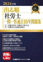 出る順社労士一問一答過去10年問題集　2024年版1　労働基準法・労働安全衛生法・労働者災害補償保険法　東京リーガルマインドLEC総合研究