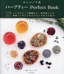 エンハーブ式ハーブティーPerfect　Book　シングルハーブ図鑑から、目的別レシピ、美味しいオリジナルブレンドのコツまで　エンハーブ/監