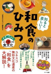 知ると楽しい!和食のひみつ　世界に広がるニッポンの食文化　「和食のひみつ」編集部/著