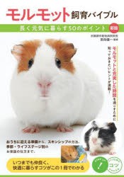 モルモット飼育バイブル　長く元気に暮らす50のポイント　田向健一/監修