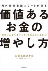 元外資系金融エリートが語る価値あるお金の増やし方　確実にお金を増やして、自由な私を生きる!　肉乃小路ニクヨ/著