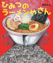 ひみつのラーメンやさん　黒岩まゆ/作