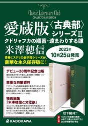 愛蔵版〈古典部〉シリーズ　2　クドリャフカの順番・遠まわりする雛　米澤穂信/著