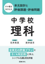 ヤマ場をおさえる単元設計と評価課題・評価問題　中学校理科　石井英真/全体編集　新井直志/教科編集