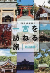 一宮を訪ねる旅　東日本編　「一宮を訪ねる旅」製作委員会/編