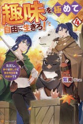 趣味を極めて自由に生きろ!　ただし、神々は愛し子に異世界改革をお望みです　4　紫南/著