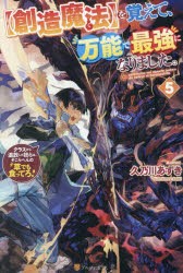 〈創造魔法〉を覚えて、万能で最強になりました。　クラスから追放した奴らは、そこらへんの草でも食ってろ!　5　久乃川あずき/〔著〕