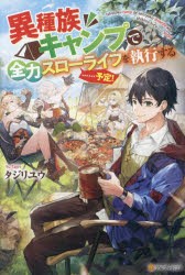 異種族キャンプで全力スローライフを執行する……予定!　タジリユウ/〔著〕