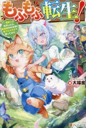 もふもふ転生!　猫獣人に転生したら、最強種のお友達に愛でられすぎて困ってます　大福金/著