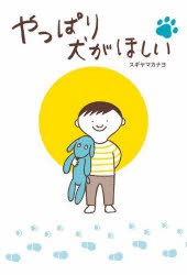 やっぱり犬がほしい　スギヤマカナヨ/作