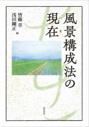 風景構成法の現在(いま)　皆藤章/編　浅田剛正/編