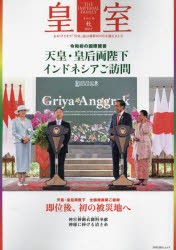 皇室　THE　IMPERIAL　FAMILY　100号(令和5年秋)　両陛下インドネシアご訪問/即位後、初の被災地へ