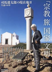 生誕100年司馬遼太郎の現在地　完全保存版　2　宗教　旅　国家　文明