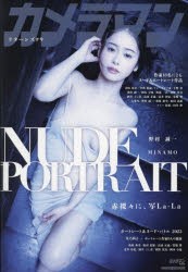 カメラマン　リターンズ　＃9　NUDE×PORTRAIT　赤裸々に、写La‐La