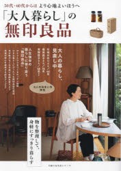 「大人暮らし」の無印良品　50代・60代からはより心地よいほうへ