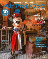 東京ディズニーリゾートトリビアガイドブック　2023−2024　ディズニーファン編集部/編