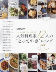 人気料理家12人の“とっておき”レシピ　タサン志麻/〔ほか著〕