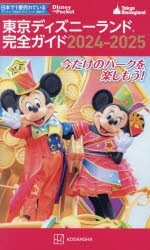 東京ディズニーランド完全ガイド　2024−2025　講談社/編