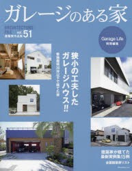 ガレージのある家　建築家作品集　vol．51　特集狭小地のガレージハウス!!