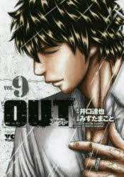 OUT　VOL．9　井口達也/原作　みずたまこと/漫画