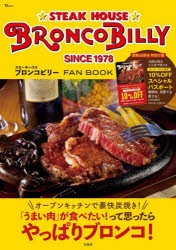 ステーキハウスブロンコビリーFAN　BOOK