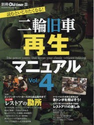 二輪旧車再生マニュアル　Vol．4　カワサキZ系エンジン・2ストエンジンオーバーホール/丁寧な修理の心得/傷んだマフラーを新規に製作/一