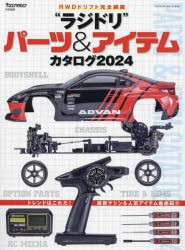 “ラジドリ”パーツ＆アイテムカタログ　RWDドリフト完全網羅　2024