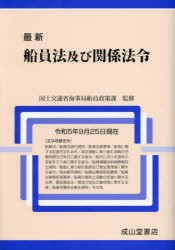 最新船員法及び関係法令　令和5年9月25日現在　国土交通省海事局船員政策課/監修　国土交通省船員法研究会/編集