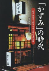 「かずみ」の時代　唄者西和美と昭和、平成、令和の奄美島唄　梁川英俊/著