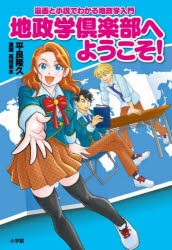 地政学倶楽部へようこそ!　漫画と小説でわかる地政学入門　平良隆久/著　高枝景水/漫画